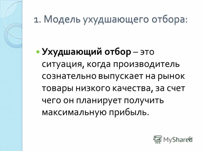 Ухудшить качество звука. Ухудшающий отбор. Стратегия ухудшающего отбора. Ухудшающий отбор на рынке банковских услуг. В чем заключается идея механизма ухудшающего отбора на рынках.