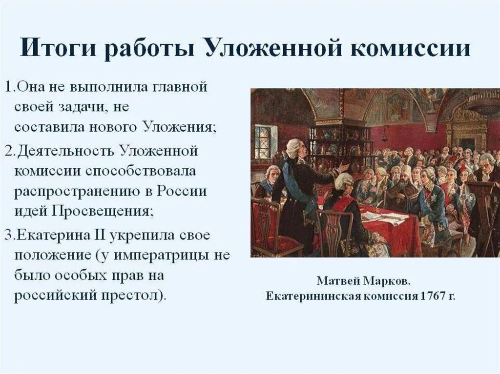 И итоги 3 2 2. Итоги деятельности уложенной комиссии Екатерины 2. Цели и итоги уложенной комиссии Екатерины 2. Созыв уложенной комиссии Екатерины II. Результат деятельности уложенной комиссии при Екатерине 2.