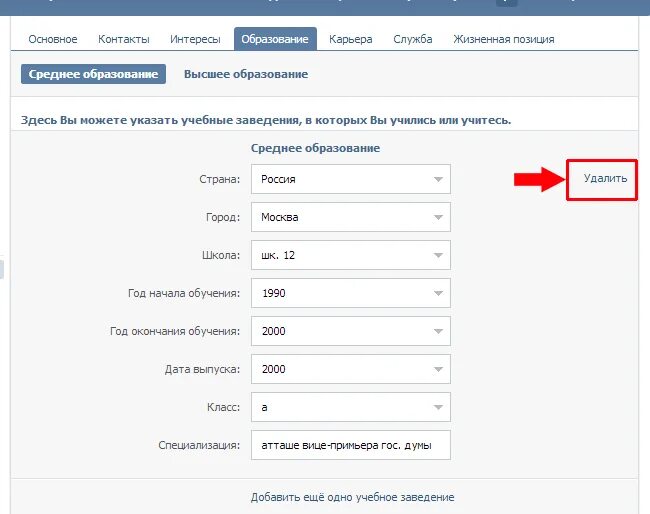 Вк заменяет слова. Как изменить образование в ВК. Как убрать образование в ВК. Как поменять место учебы в ВК. Как изменить место образования в ВК.