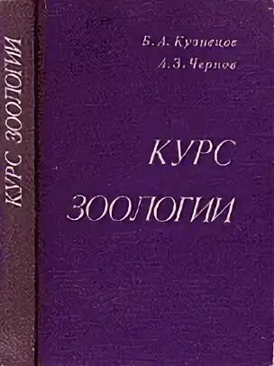 Курс зоологии