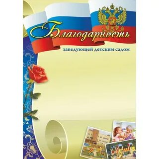 Благодарность заведующей сада
