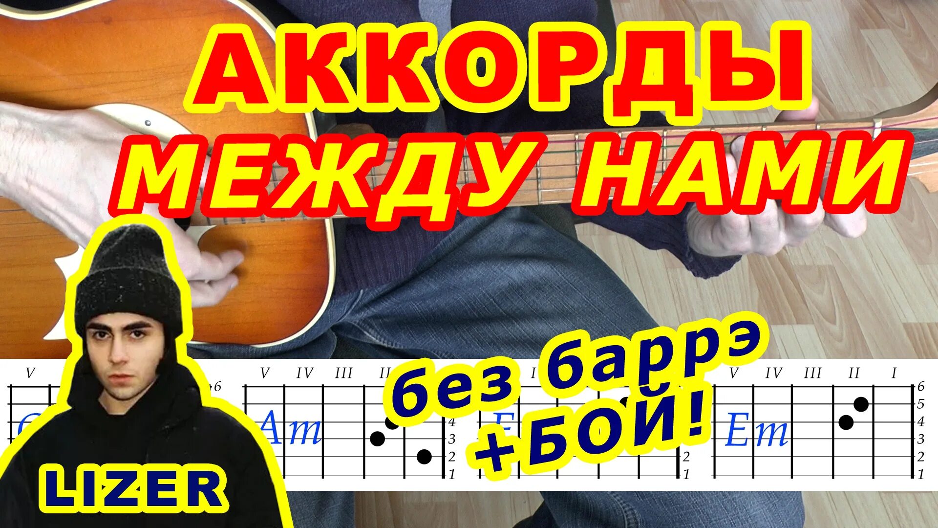 Километры города аккорды. Между нами аккорды. Между нами аккорды на гитаре. Между нами лизер табы. Лизер между нами аккорды на гитаре.