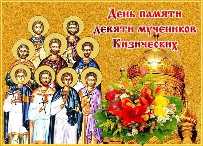 С 4 по 12 мая. Святые девять мучеников кизических икона. святые мученики кизические икона. 12 мая день памяти девяти святых мучеников кизических. с праздником 9 мучеников кизических.