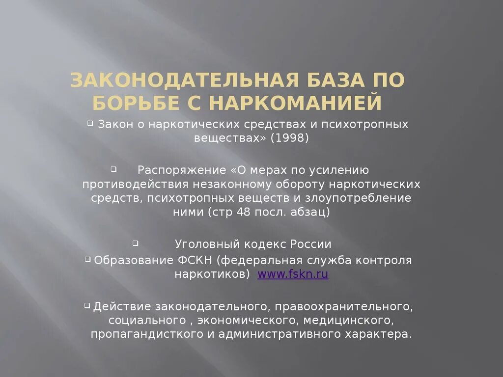 Меры борьбы с наркоманией в РФ. Государственная политика противодействия наркотизму. Противодействие наркомании в России. Законодательные меры борьбы с наркоманией.