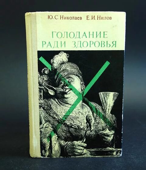 Читать николаев. Профессор Николаев голодание. Юрий Сергеевич Николаев голодание. Профессор Николаев Юрий Сергеевич. Голодание ради здоровья ю.с.Николаев.