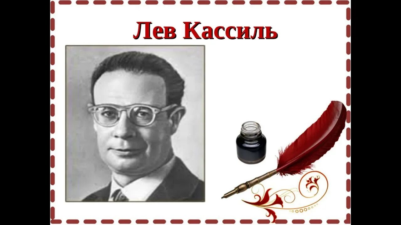 Лев Кассиль. Л Кассиль портрет писателя. Лев Абрамович Кассиль. Лев Кассиль портрет. Писатель лев кассиль