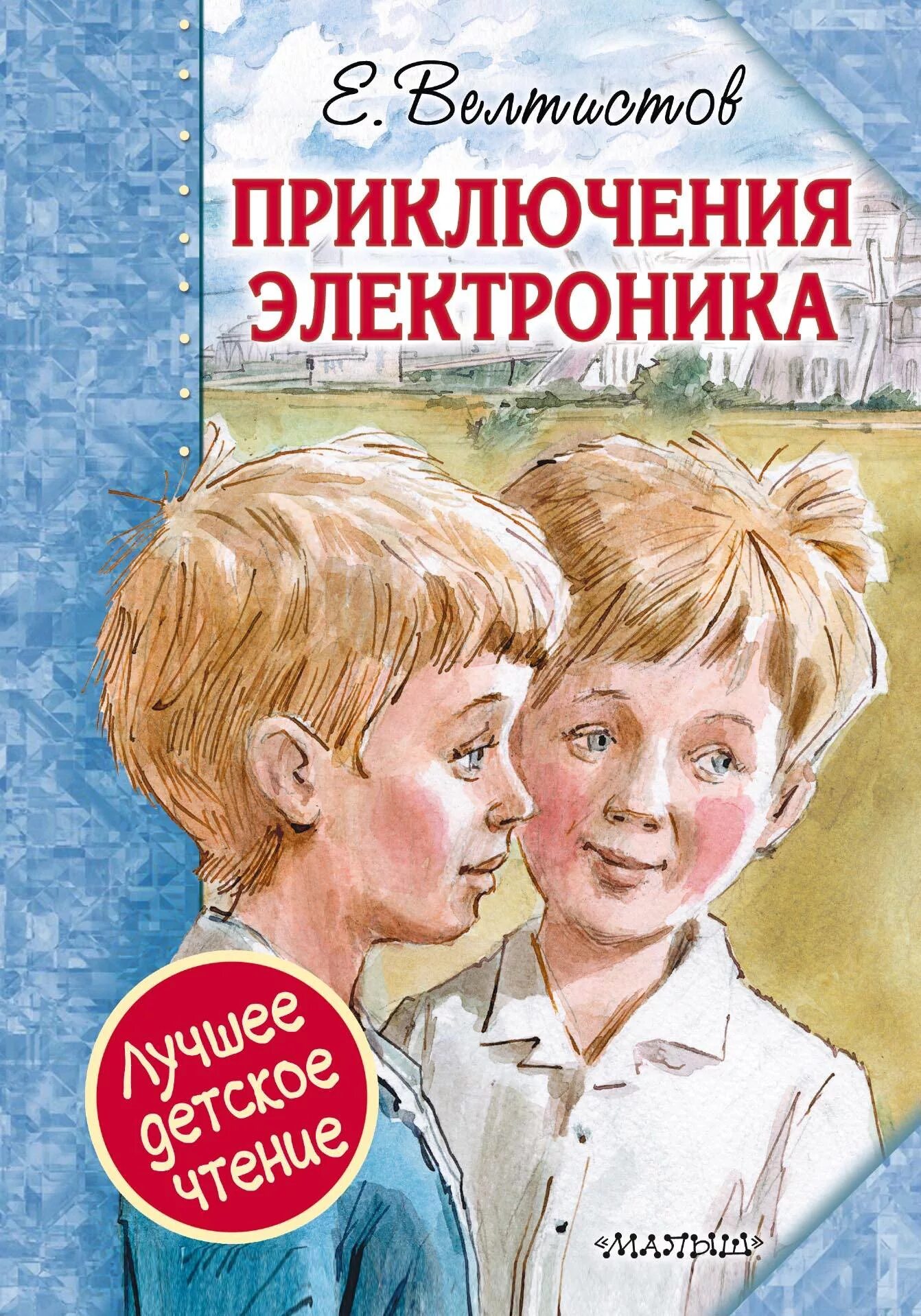 Приключения электроника»Евгения Велтисова. Приключение электроника фантастическая повесть