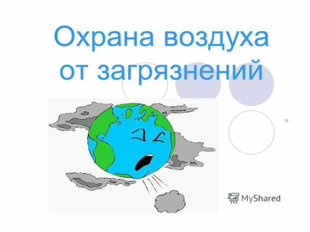 Охранять воздуха. Охрана воздуха. Защита воздуха от загрязнений. Защита атмосферного воздуха от загрязнений рисунок. Охрана атмосферы от загрязнения.