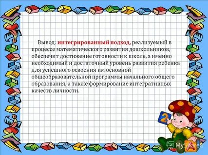 Под математическим развитием дошкольников следует понимать
