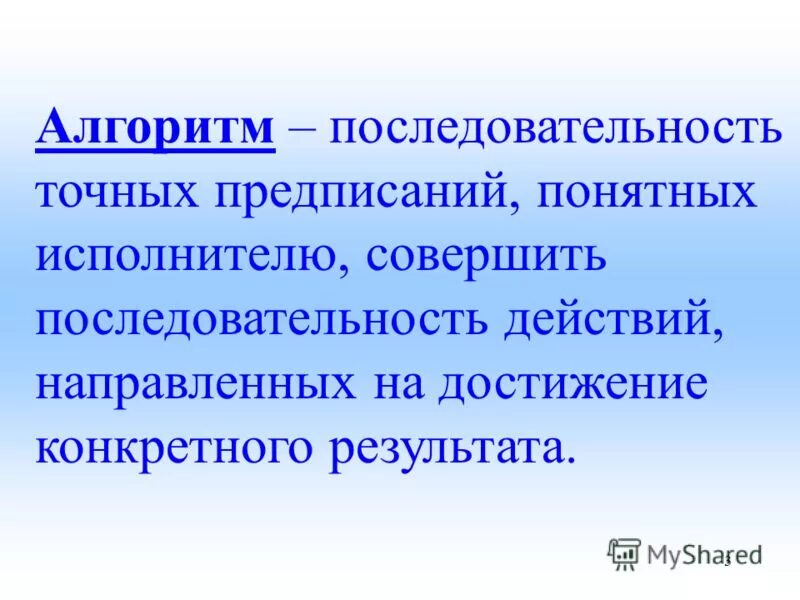 Точный порядок действий 8 букв. Точная последовательность. Короткая точная последовательность. Синоним слову алгоритм. Алгоритмика слово.