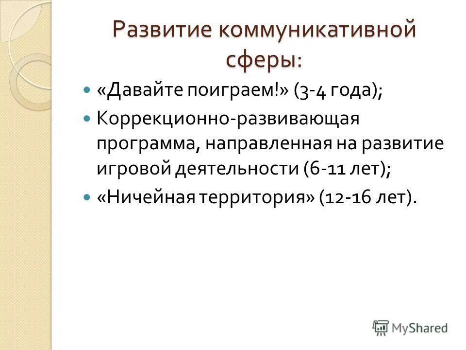 коррекция и развитие коммуникативной сферы. развитие коммуникативных способностей детей. характеристика коммуникативной сферы. коррекционно-развивающая программа. "психолого педагогические рекомендации ребенку ".
