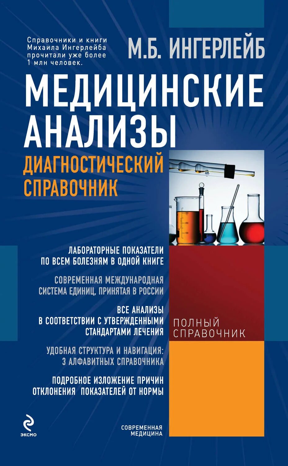 Медицинские анализы россии. Медицинские анализы книга. Анализы полный медицинский справочник. Книги про медицину. Диагностический справочник анализы полный справочник.