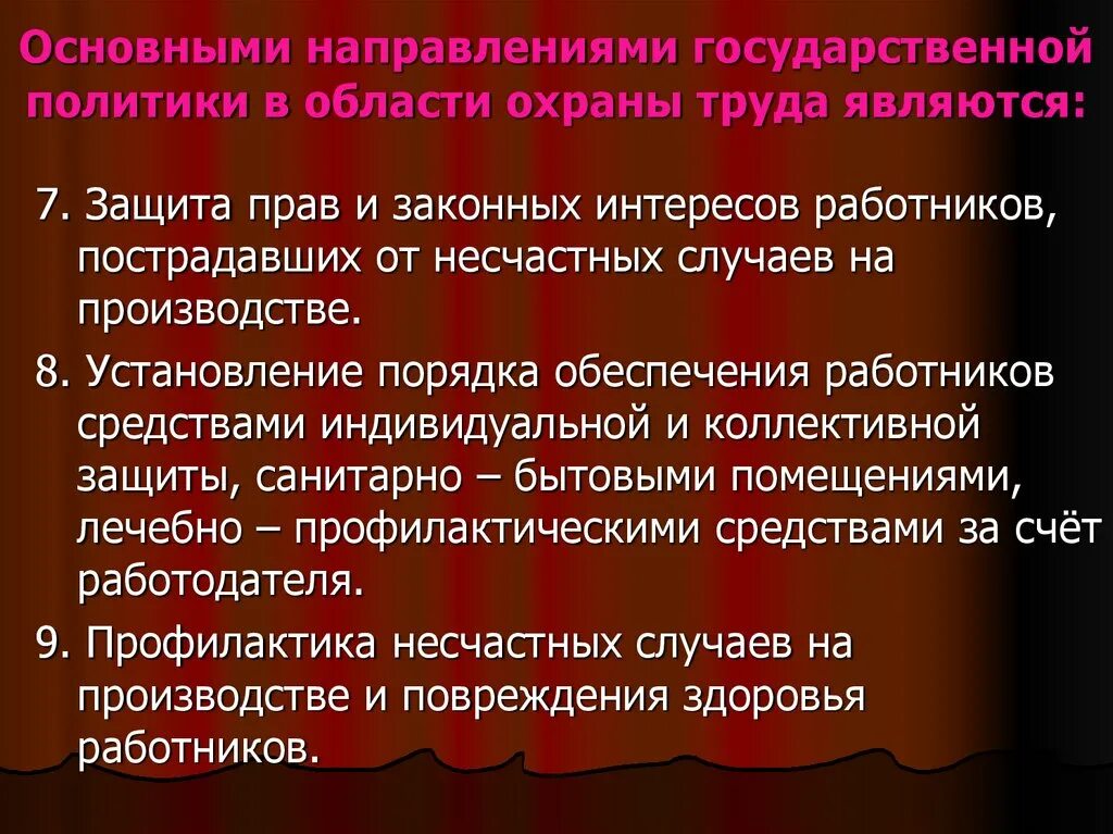 Свободы и законные интересы работника. Главные направлнниягосударственной политики в области охраны труда. Политика и цели в области охраны труда. Способы защиты и порядку установления. Законные интересы работника.