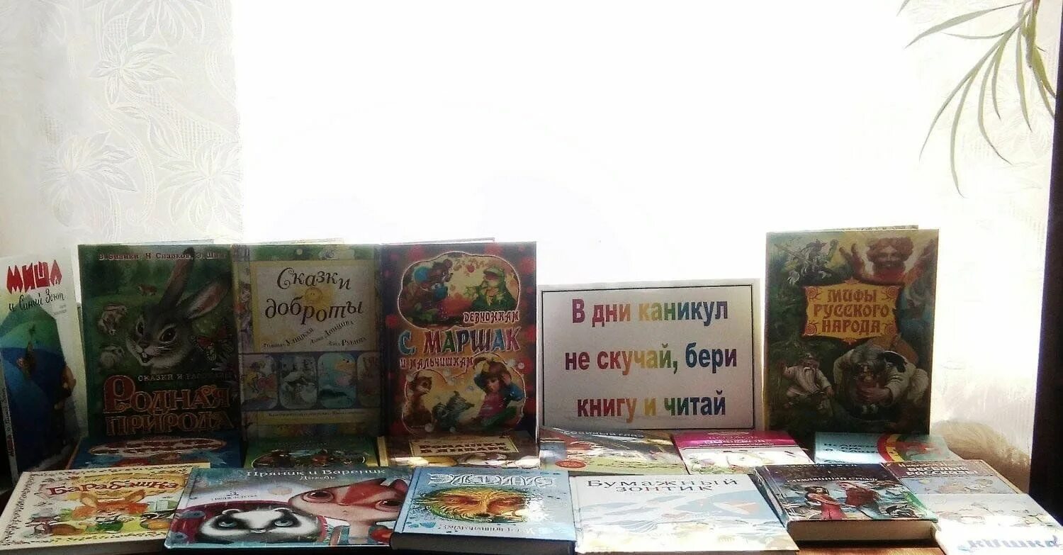 В дни каникул не скучай бери книгу и читай книжная выставка. В дни каникул не скучай бери книгу и читай. Книжная выставка что почитать в каникулы. Книга о каникулах.