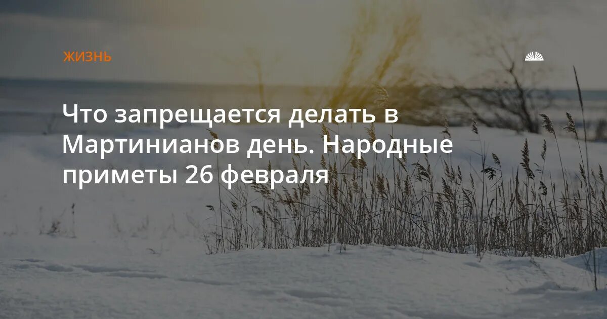 26 февраля приметы. 26 февраля народные приметы. 26 февраля приметы дня. народный календарь мартинианов день.