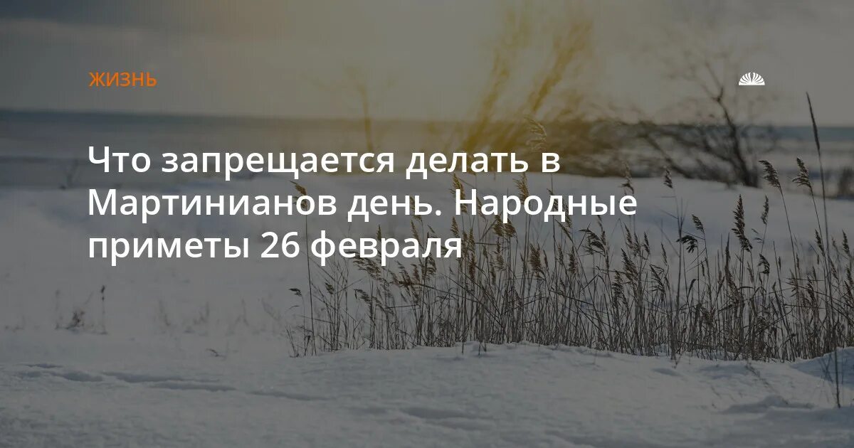 26 Февраля приметы. 26 Февраля народные приметы. 26 Февраля приметы дня. Народный календарь Мартинианов день.