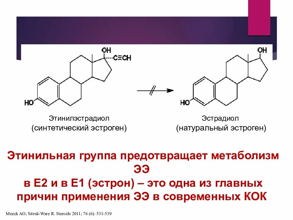 Гормон е. Эстрадиол гормон формула. эстрон и эстрадиол. эстрадиол эстроген эстрон. этинилэстрадиол это эстроген.