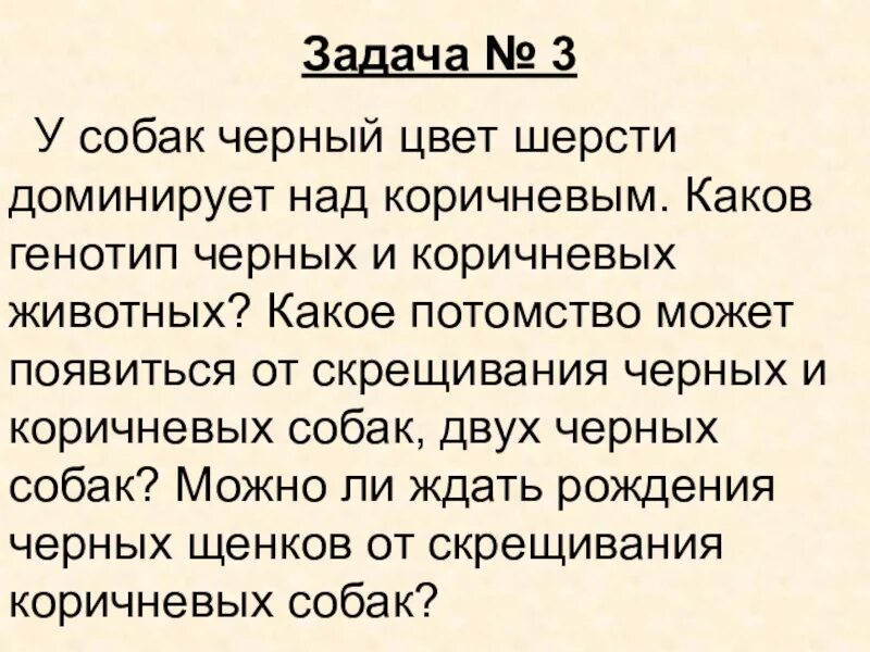 Ген короткой шерсти а у кошек доминирует. У собак черный цвет шерсти доминирует над кофейным. У собак черный цвет шерсти доминирует над коричневым. У собаки чёрный цвет щерсти доминирует над коричневой шерстью. У собак черная шерсть доминирует.