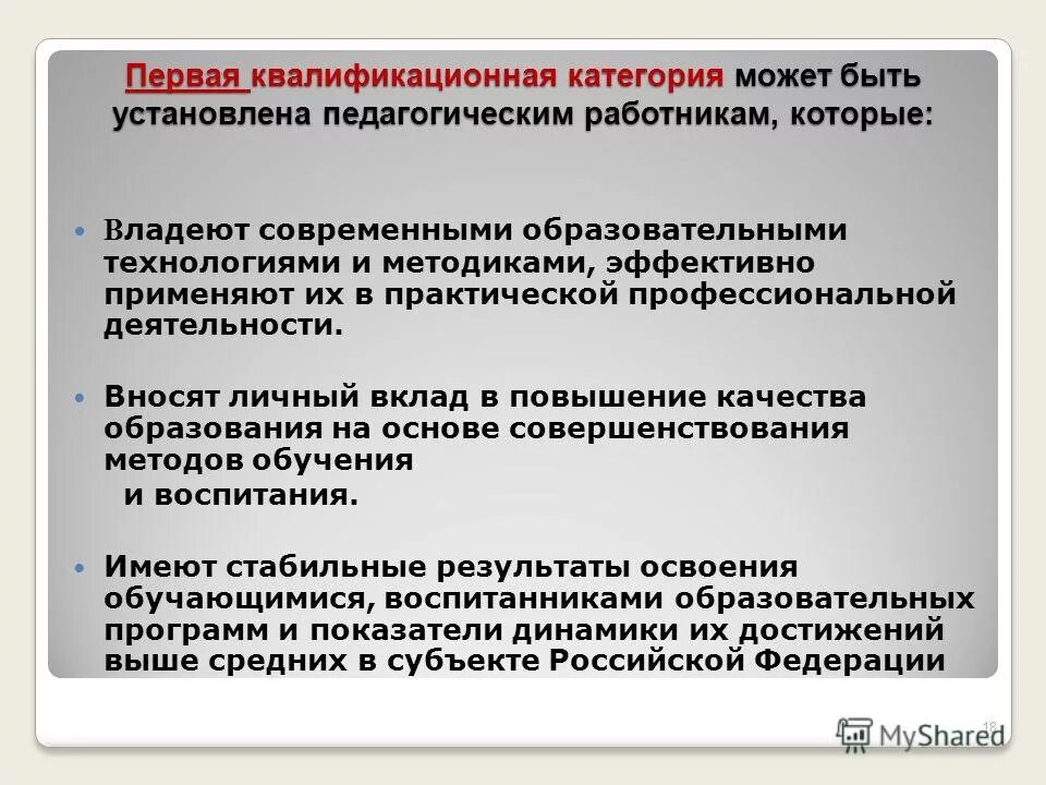 Воспитатель первой квалификационной категории. Первая квалификационная категория. Квалификационная категория педагогических работников. Первую квалификационную категорию устанавливает:.