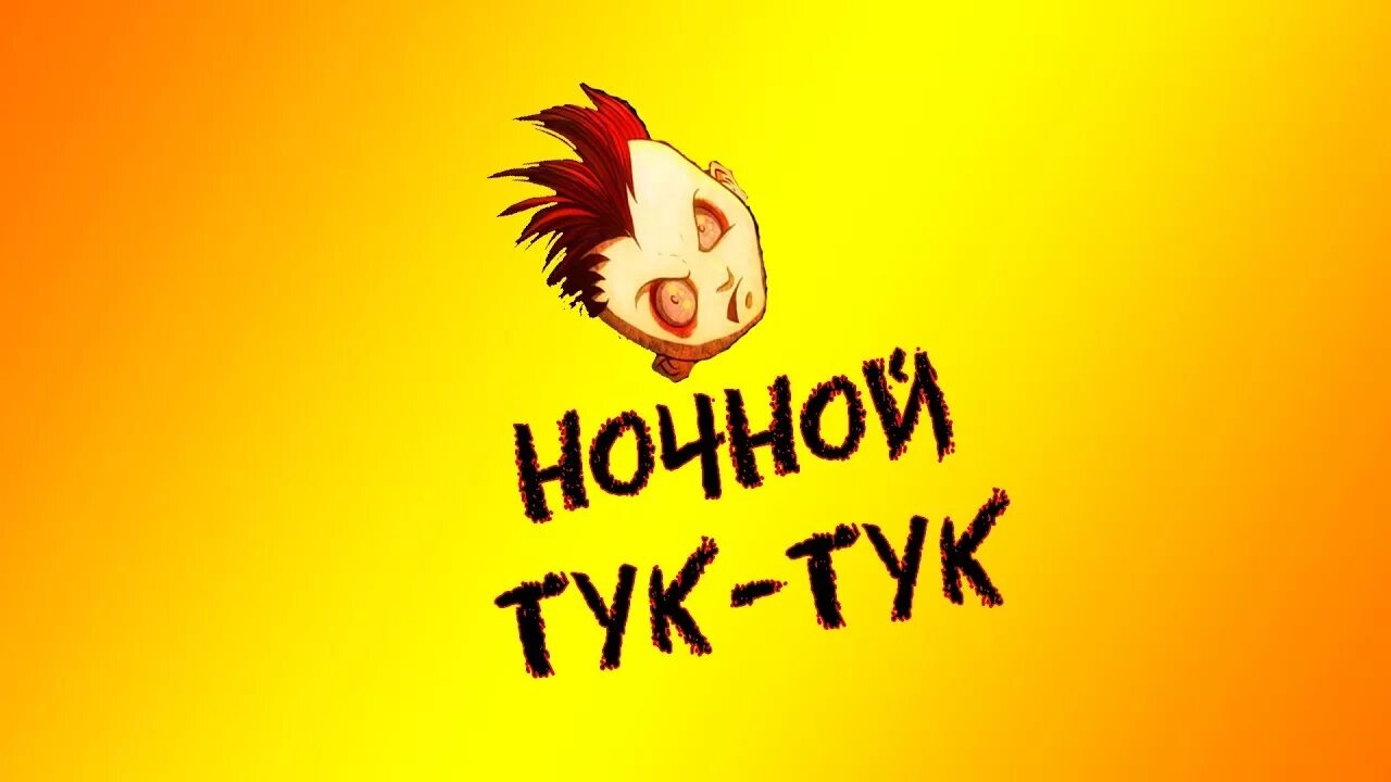 Колотушка тук тук слушать. Тук тук картинка. Открытка тук тук. Тук тук надпись. Смайлик тук тук.