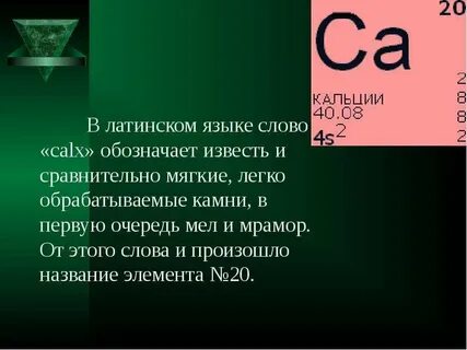Кальций латинское название