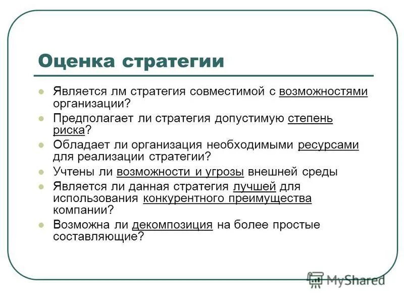 Оценка стратегических ресурсов предприятия. Ресурсная модель организации. Оценка стратегических ресурсов предприятия. Инвестиционная стратегия развития предприятия. Основной стратегический ресурс предприятия.