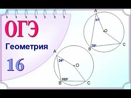 Задачи на окружности огэ 9 класс