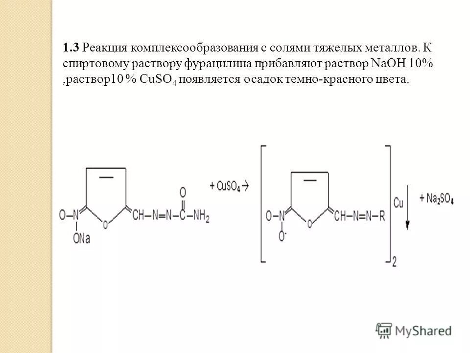 Реакция с солями тяжелых металлов. Реакции комплексообразования схема. Хелатометрия комплексонометрия. Образование комплексов с металлами. Реакции образования комплексов.