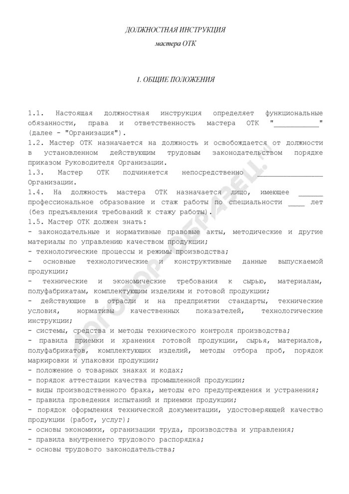 Должностная инструкция мастера ОТК. Инструкция контролера ОТК. Должностная инструкция мастера на производстве. Должностная инструкция контролера (мастера) ОТК. Должностная мастера производства