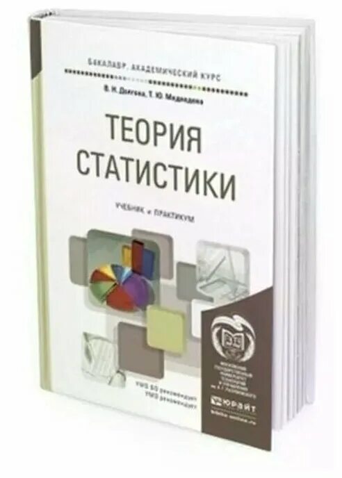 Учебник статистика юрайт. Учебник статистика юрайт. Учебник статистика юрайт. Книги по статистике. Учебник по статистике для вузов.