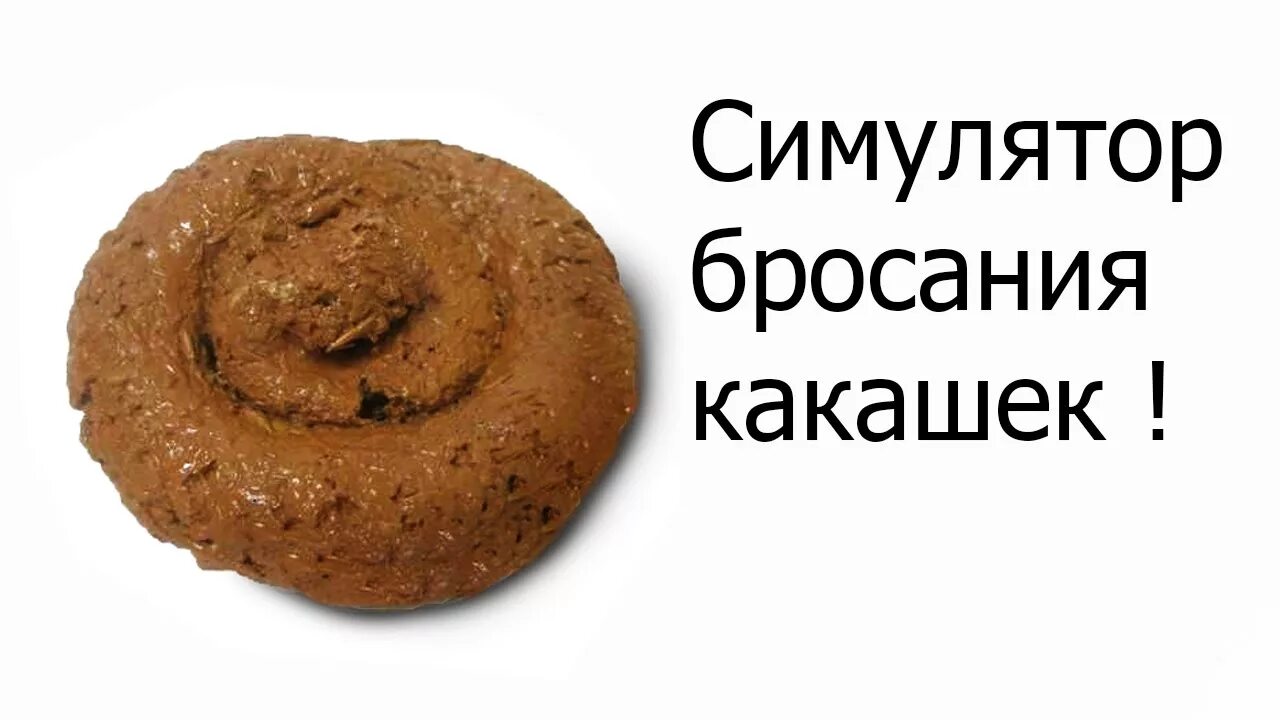 Из чего делают какашки