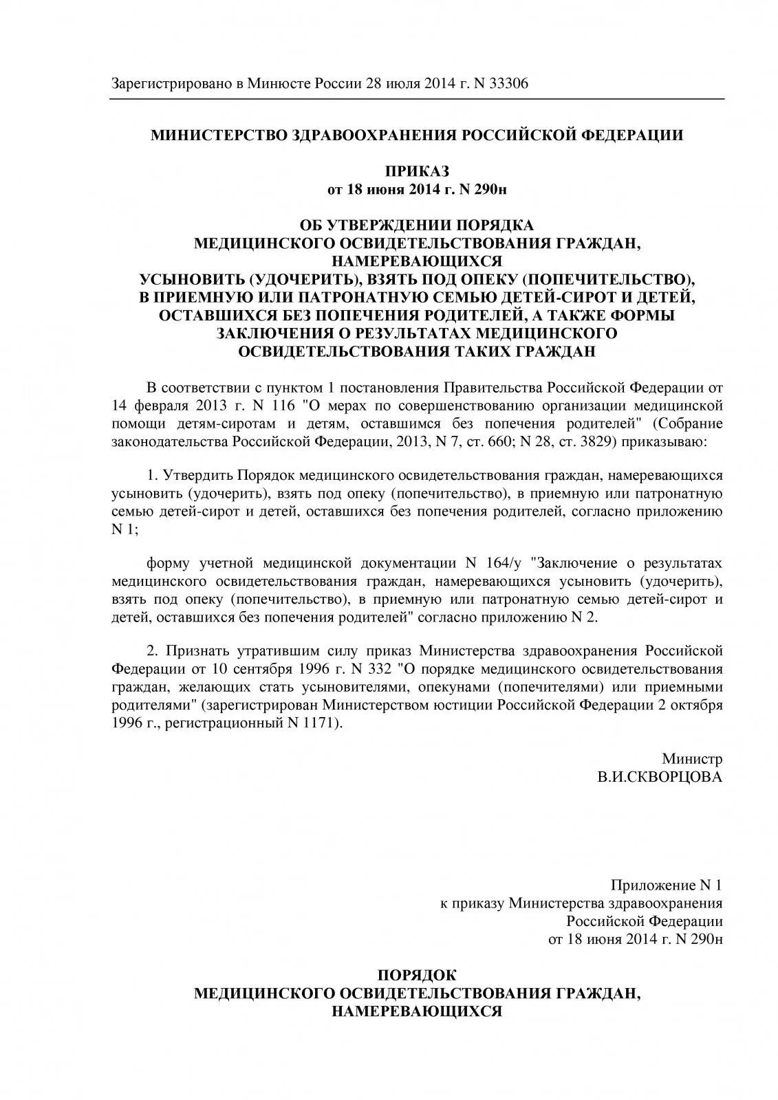 Приказы минздрава рф 2014. 290 Н приказ Министерства здравоохранения. Приказ 290н. Приказ МЗ 290н от 18.06.2014. Приказ 290 н от 18.06.2014 Министерства здравоохранения.