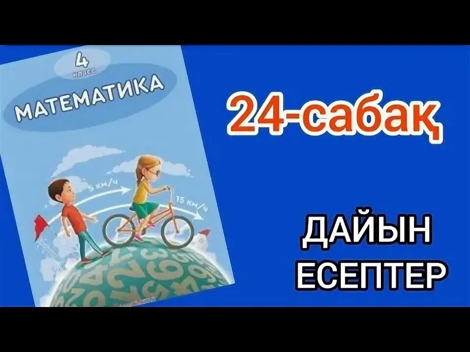 Математика 4 сынып 126 сабақ