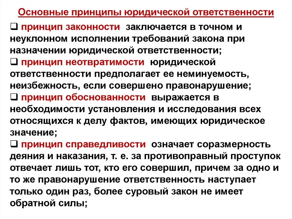 Назовите основные юридические ответственности. Принцип целесообразности юр ответственности это. Принципы юридической ответственности. Основные принципы юридической ответственности. Принципыридической ответственности.