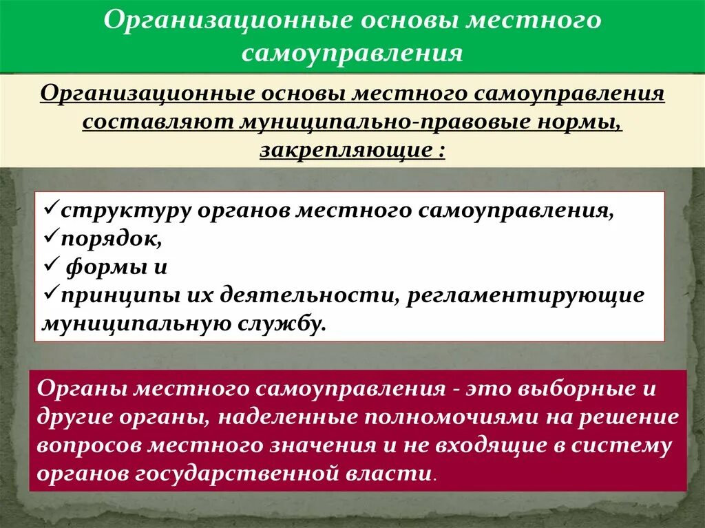 Организационные основы местного самоуправления. Организационные основы МСУ. Организационные и территориальные основы местного самоуправления. Территориальные основы местного самоуправления в РФ. Местное самоуправление изменение полномочий