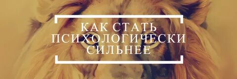 Как стать морально сильным человеком