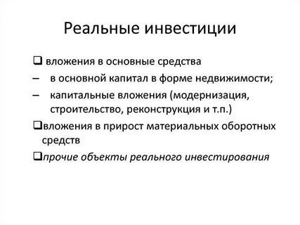 Формы реальных инвестиций