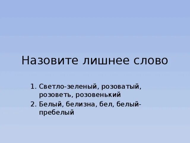 Слово блеклый. Светлые слова. Лишнее слово розовый, зеленый, белый, серебряный. Розовый зеленый белый серебряный Найди лишнее слово. Светло слово.