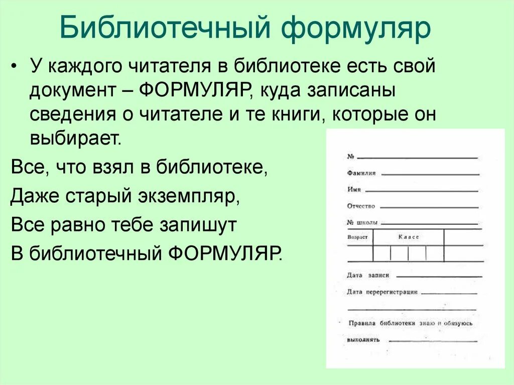 Школьная библиотека справка. Библиотечный формуляр. Заполненный читательский формуляр. Формуляры для библиотеки. Формуляр читателя библиотеки.