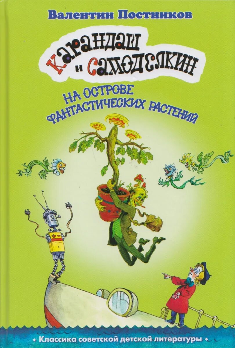 Карандаш и Самоделкин на острове фантастических растений. Книга Постникова карандаш и Самоделкин. Самоделкин на острове сокровищ