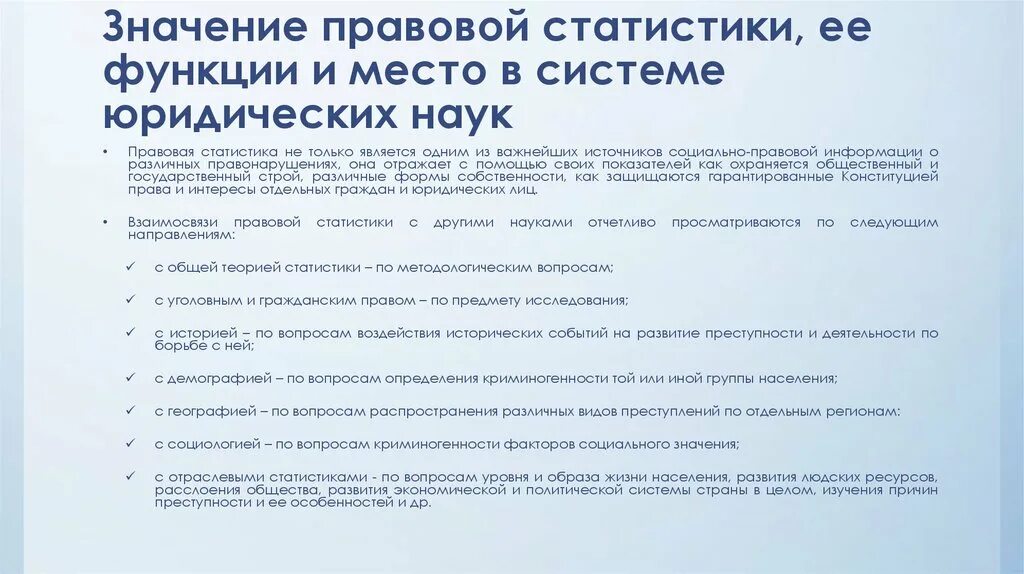 Значение правовой функции. Значение правовой статистики. Практическое значение правовой статистики. Место судебной статистики в системе юридических дисциплин. Место правовой статистики в системе наук.