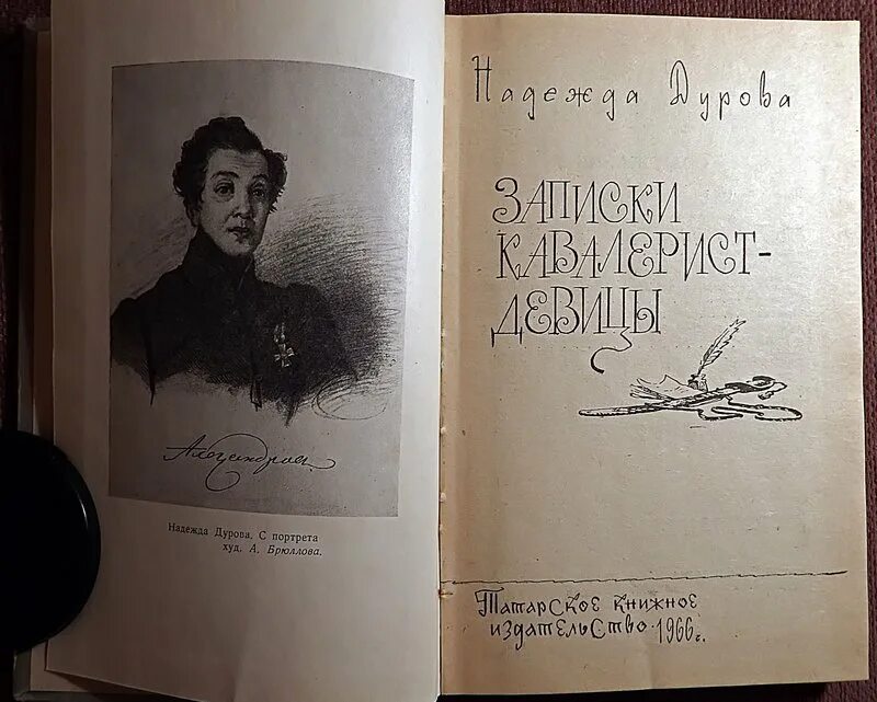 Записки кавалериста надежды Дуровой. Дурова кавалерист девица книга.