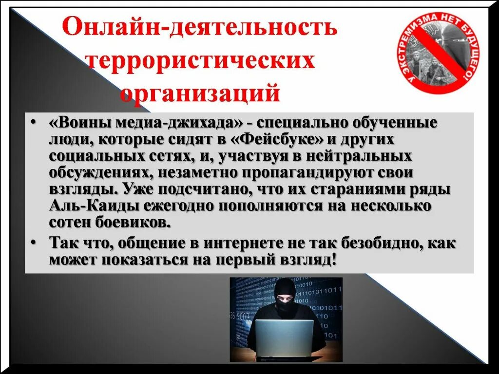 международный терроризм угроза национальной безопасности. терроризм сети. экстремизм. терроризм сети. терроризм в интернете.