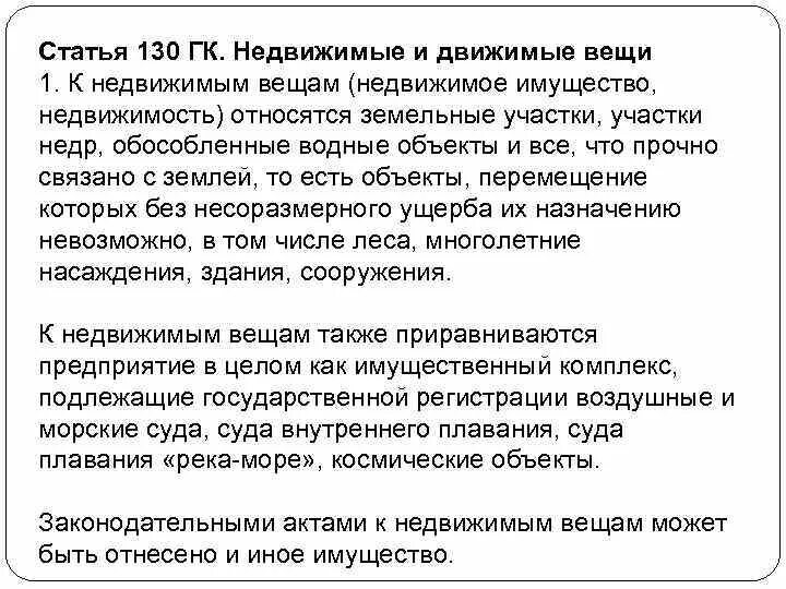 Недвижимые вещи примеры. Статья 130 гражданского кодекса. Статья 130. Недвижимые и движимые вещи. Статья 130 ГК РФ недвижимые. К недвижимым вещам не относятся:.