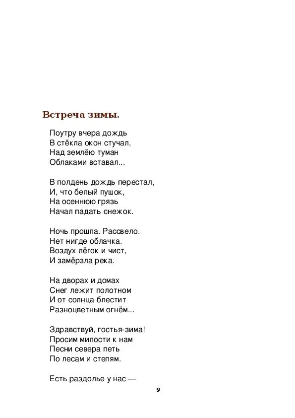 Поутру текст. Встреча зимы Никитин стих. Стих встреча зимы Никитин текст. Стих Никитина встреча зимы. Никитин поутру вчера дождь.