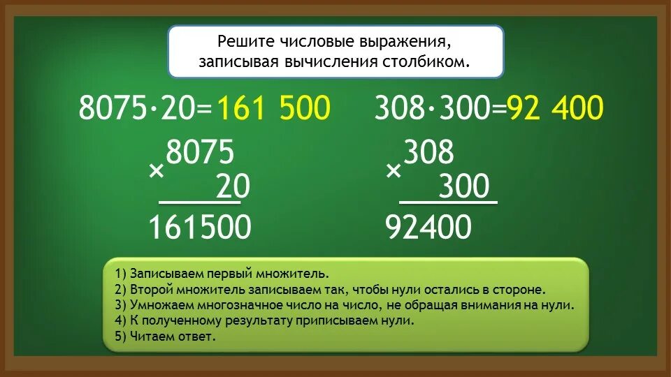 Умножение на числа оканчивающиеся понулям. Алгоритм умножения чисел оканчивающихся нулями. Умножение многозначного числа на числа оканчивающиеся нулями. Письменное умножение на числа оканчивающиеся нулями. Числа с 0 на конце