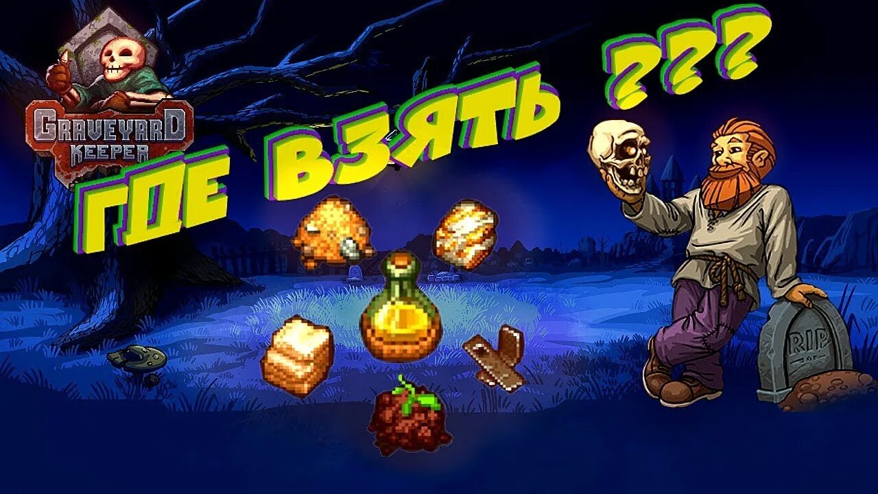 Graveyard keeper где масло. Graveyard keeper песок. грейвярд кипер глина. graveyard keeper масло. graveyard keeper железная руда.