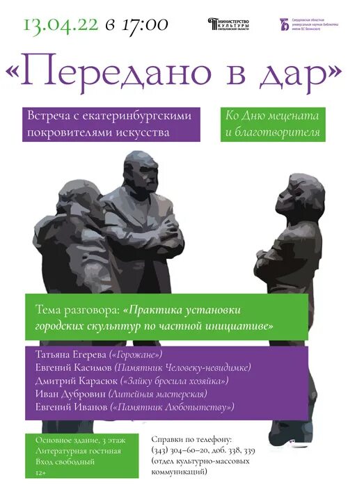 День мецената в россии. День мецената. День мецената и благотворителя. 13 Апреля день мецената. Скульптура разговор в Екатеринбурге.