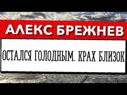 Алекс брежнев ютуб последнее америка