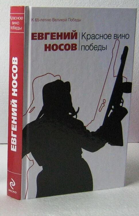 Книга красное вино победы